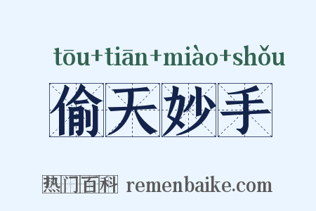 偷天妙手是什么意思的图片